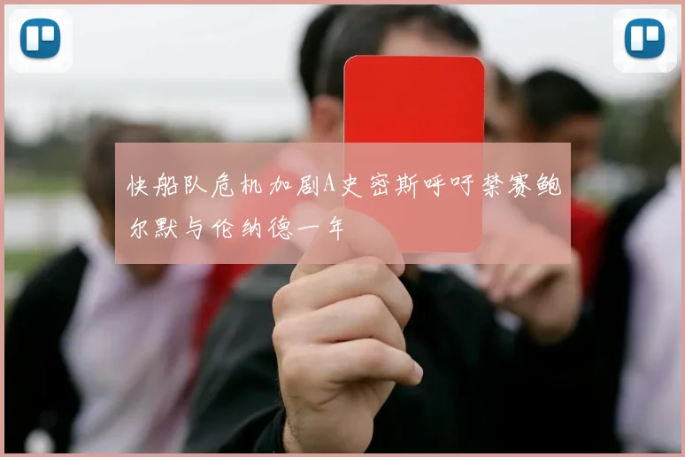 快船队危机加剧A史密斯呼吁禁赛鲍尔默与伦纳德一年