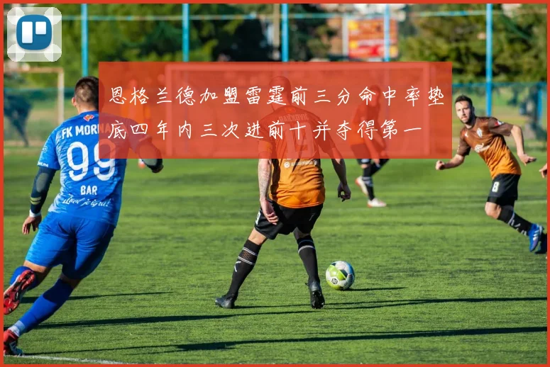 恩格兰德加盟雷霆前三分命中率垫底四年内三次进前十并夺得第一