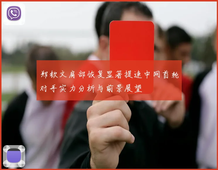 郑钦文肩部恢复显著提速中网首轮对手实力分析与前景展望
