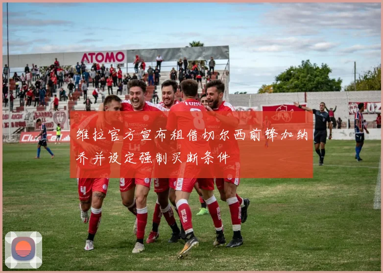 维拉官方宣布租借切尔西前锋加纳乔并设定强制买断条件